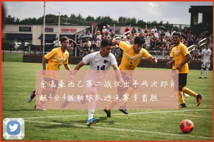 余嘉豪西乙第二战仅出手两次却贡献4分4板助球队迎来赛季首胜