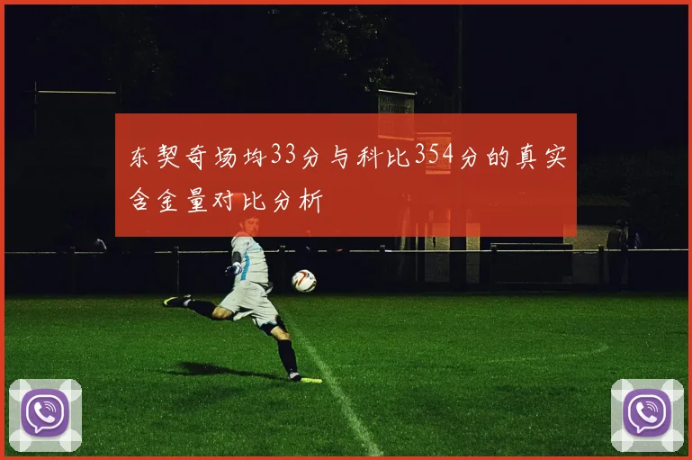 东契奇场均33分与科比354分的真实含金量对比分析