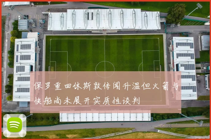 保罗重回休斯敦传闻升温但火箭与快船尚未展开实质性谈判